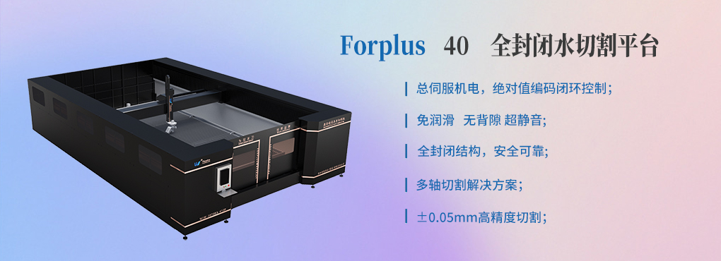 Forplus 40 全封閉水切割平臺(tái)